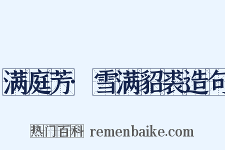满庭芳·雪满貂裘造句是什么意思的图片